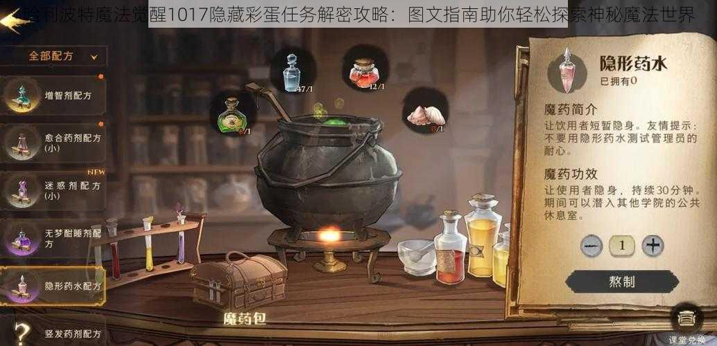 哈利波特魔法觉醒1017隐藏彩蛋任务解密攻略：图文指南助你轻松探索神秘魔法世界