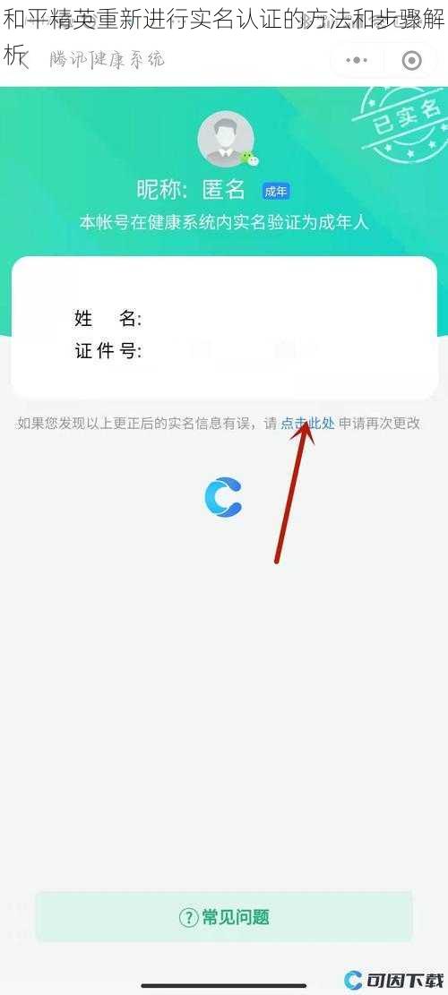 和平精英重新进行实名认证的方法和步骤解析
