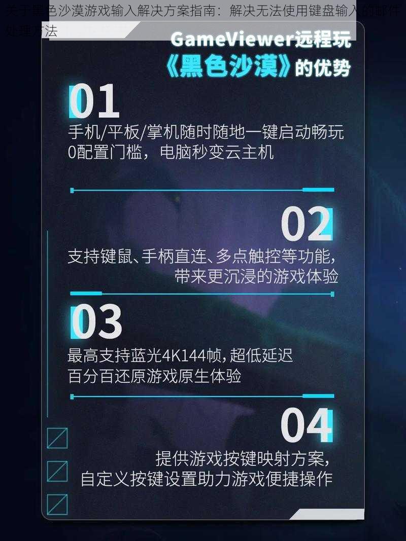 关于黑色沙漠游戏输入解决方案指南：解决无法使用键盘输入的邮件处理方法