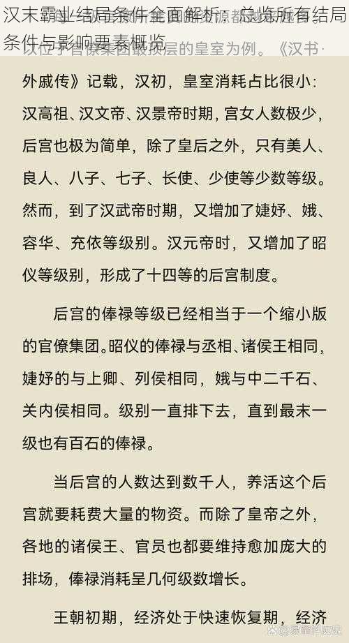 汉末霸业结局条件全面解析：总览所有结局条件与影响要素概览