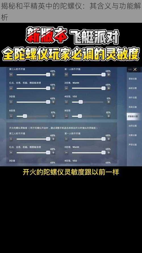 揭秘和平精英中的陀螺仪：其含义与功能解析