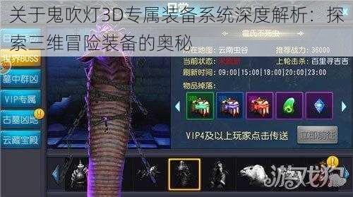 关于鬼吹灯3D专属装备系统深度解析：探索三维冒险装备的奥秘