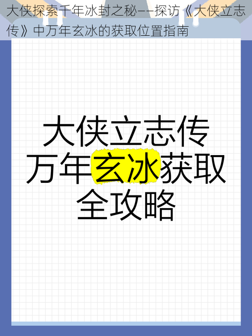 大侠探索千年冰封之秘——探访《大侠立志传》中万年玄冰的获取位置指南