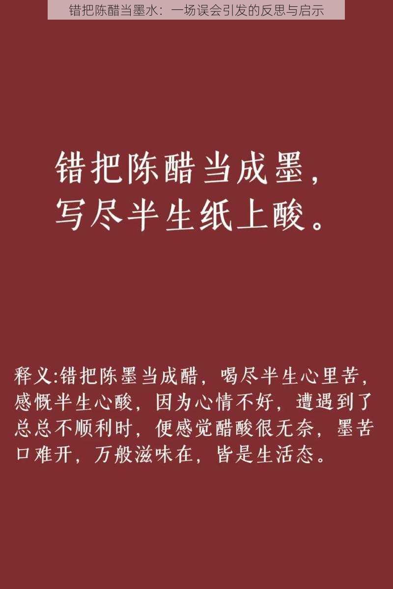 错把陈醋当墨水：一场误会引发的反思与启示