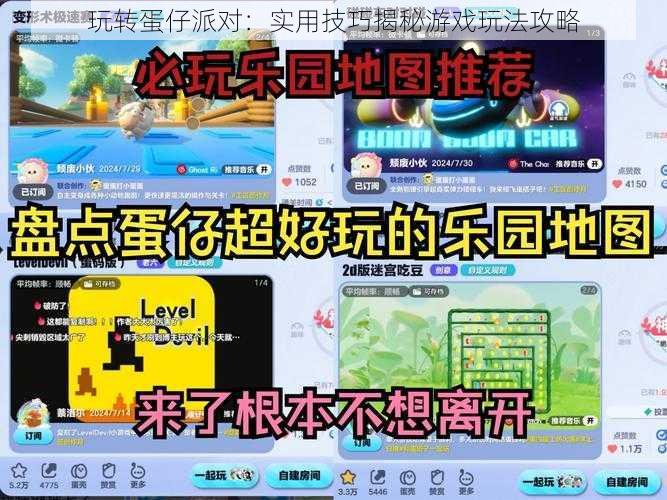 玩转蛋仔派对：实用技巧揭秘游戏玩法攻略