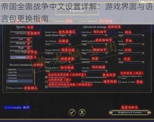 帝国全面战争中文设置详解：游戏界面与语言包更换指南