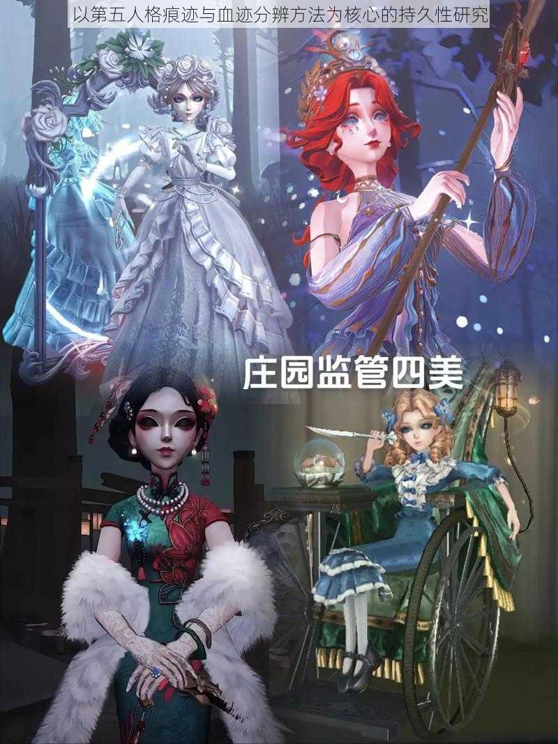 以第五人格痕迹与血迹分辨方法为核心的持久性研究