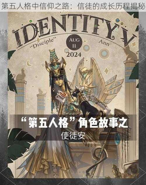 第五人格中信仰之路：信徒的成长历程揭秘