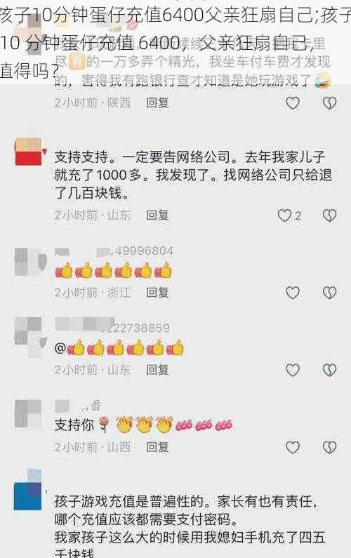 孩子10分钟蛋仔充值6400父亲狂扇自己;孩子 10 分钟蛋仔充值 6400，父亲狂扇自己，值得吗？