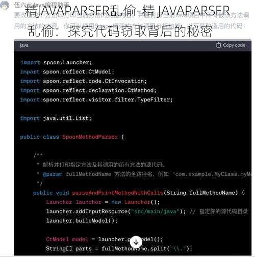 精JAVAPARSER乱偷-精 JAVAPARSER 乱偷：探究代码窃取背后的秘密