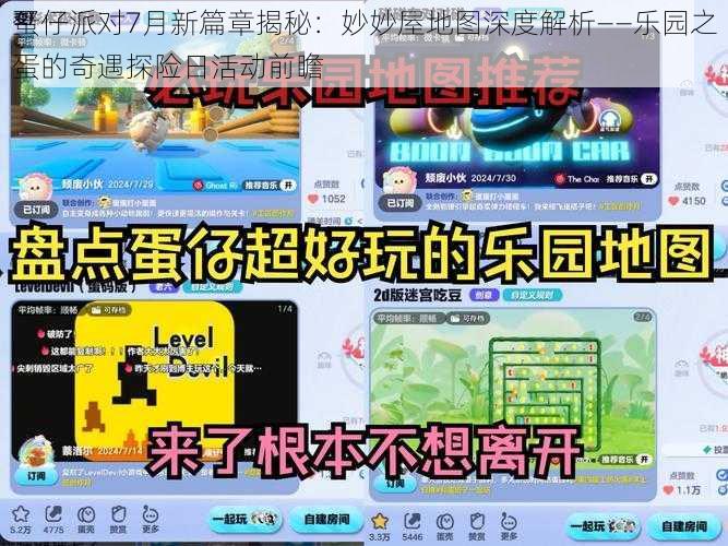 蛋仔派对7月新篇章揭秘：妙妙屋地图深度解析——乐园之蛋的奇遇探险日活动前瞻