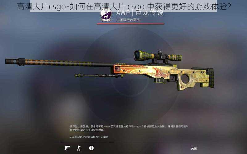 高清大片csgo-如何在高清大片 csgo 中获得更好的游戏体验？