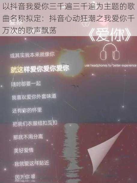 以抖音我爱你三千遍三千遍为主题的歌曲名称拟定：抖音心动狂潮之我爱你千万次的歌声飘荡