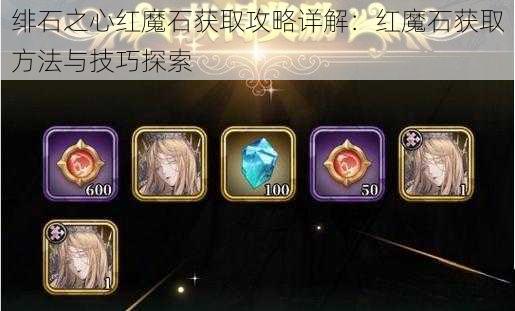 绯石之心红魔石获取攻略详解：红魔石获取方法与技巧探索