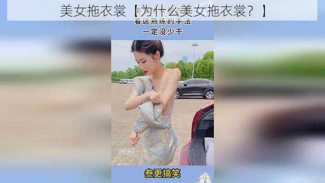 美女拖衣裳【为什么美女拖衣裳？】