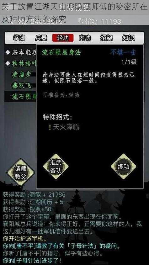 关于放置江湖天山派隐藏师傅的秘密所在及拜师方法的探究