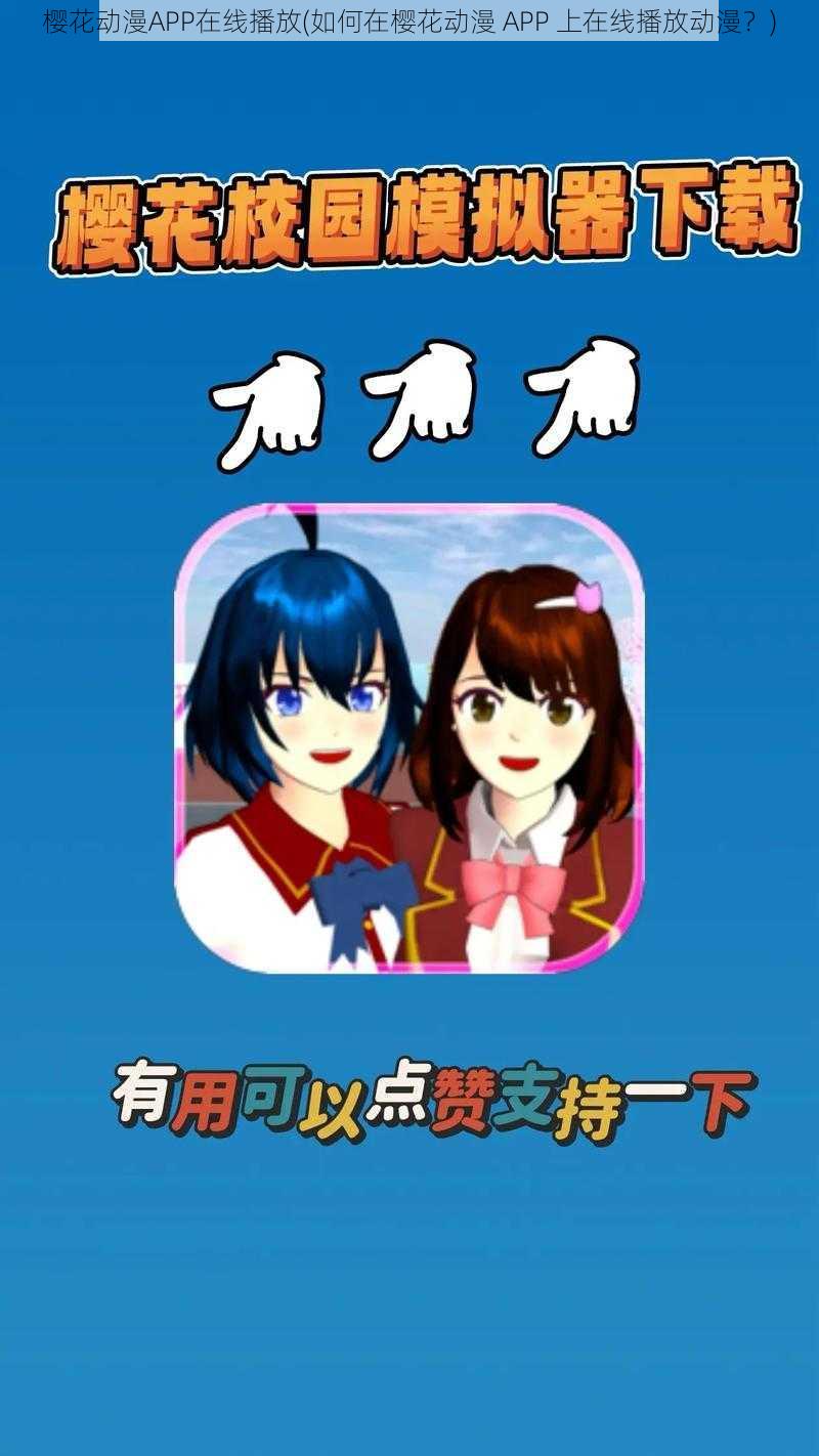 樱花动漫APP在线播放(如何在樱花动漫 APP 上在线播放动漫？)