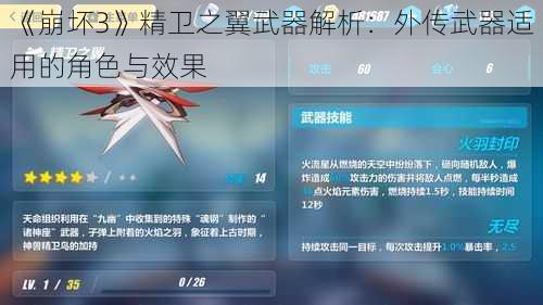 《崩坏3》精卫之翼武器解析：外传武器适用的角色与效果