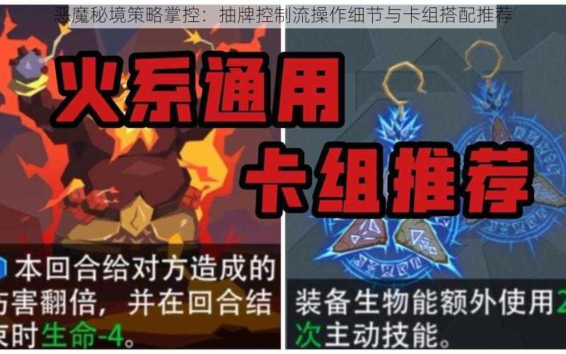 恶魔秘境策略掌控：抽牌控制流操作细节与卡组搭配推荐