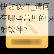 快射软件_请问有哪些常见的快射软件？