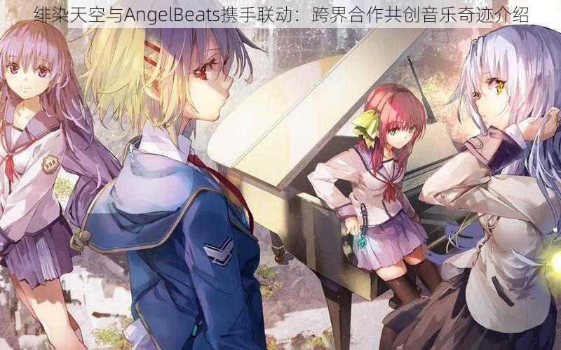 绯染天空与AngelBeats携手联动：跨界合作共创音乐奇迹介绍