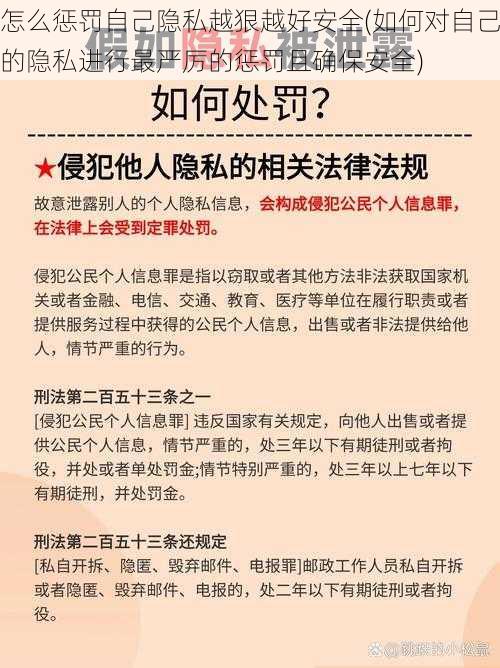 怎么惩罚自己隐私越狠越好安全(如何对自己的隐私进行最严厉的惩罚且确保安全)