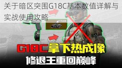 关于暗区突围G18C基本数值详解与实战使用攻略