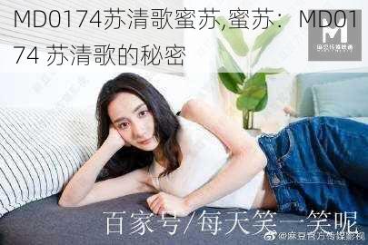 MD0174苏清歌蜜苏,蜜苏：MD0174 苏清歌的秘密