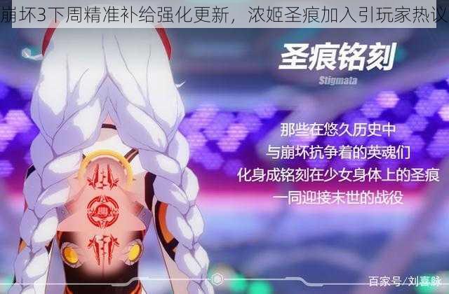 崩坏3下周精准补给强化更新，浓姬圣痕加入引玩家热议