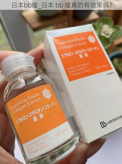 日本bb瘦_日本 bb 瘦真的有效果吗？