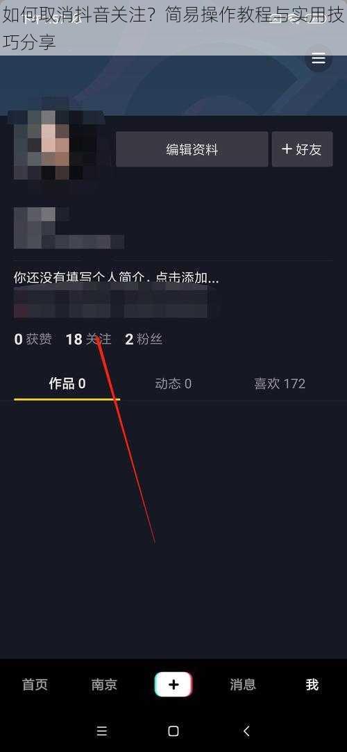 如何取消抖音关注？简易操作教程与实用技巧分享