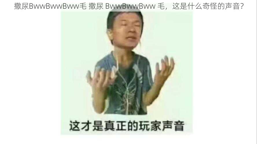 撒尿BwwBwwBww毛 撒尿 BwwBwwBww 毛，这是什么奇怪的声音？