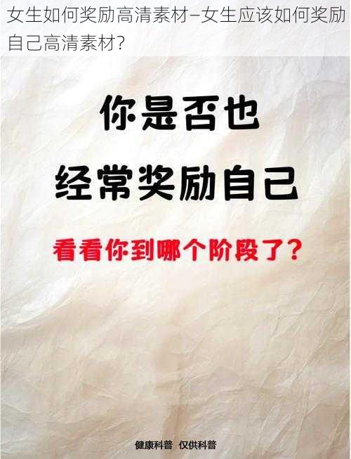 女生如何奖励高清素材—女生应该如何奖励自己高清素材？