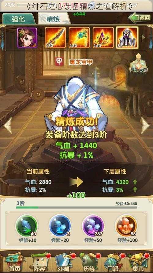 《绯石之心装备精炼之道解析》