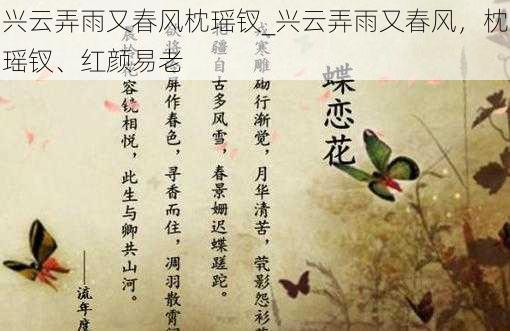 兴云弄雨又春风枕瑶钗_兴云弄雨又春风，枕瑶钗、红颜易老