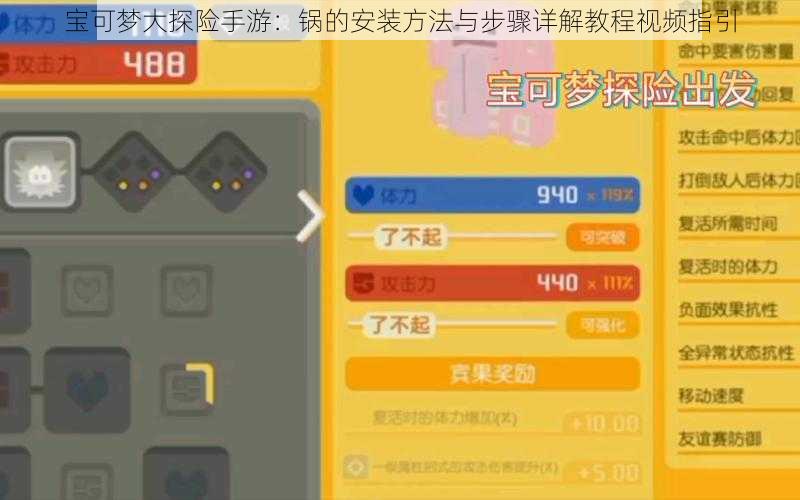 宝可梦大探险手游：锅的安装方法与步骤详解教程视频指引