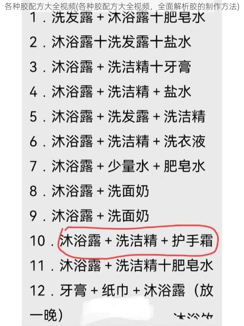 各种胶配方大全视频(各种胶配方大全视频，全面解析胶的制作方法)