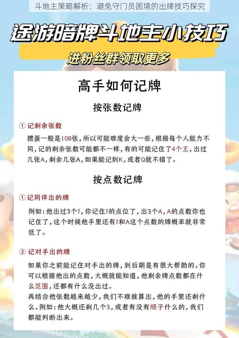 斗地主策略解析：避免守门员困境的出牌技巧探究