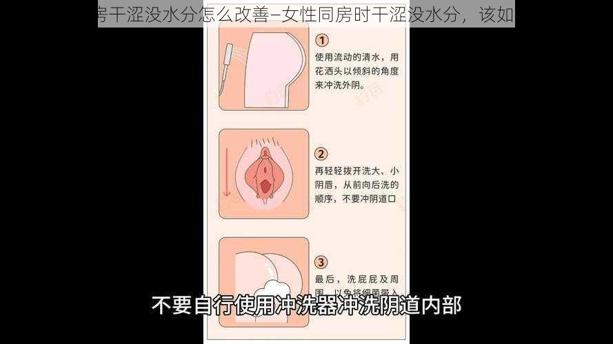 女幸同房干涩没水分怎么改善—女性同房时干涩没水分，该如何改善？