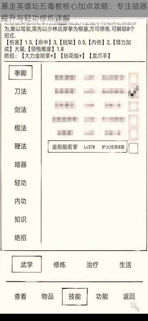 暴走英雄坛五毒教核心加点攻略：专注暗器提升与轻功修炼详解