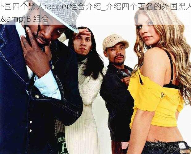 外国四个黑人rapper组合介绍_介绍四个著名的外国黑人 R&B 组合