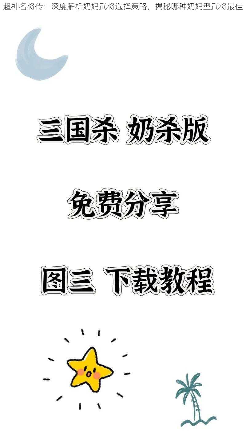 超神名将传：深度解析奶妈武将选择策略，揭秘哪种奶妈型武将最佳