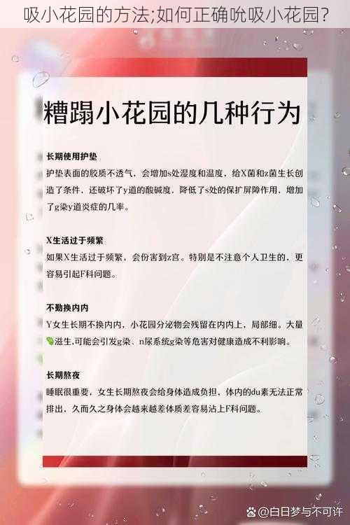 吸小花园的方法;如何正确吮吸小花园？