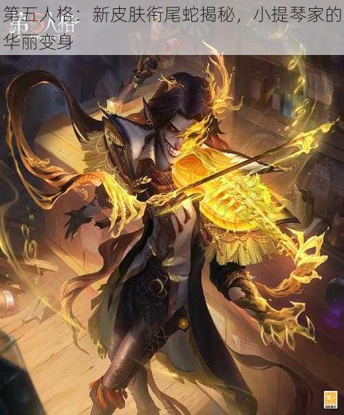 第五人格：新皮肤衔尾蛇揭秘，小提琴家的华丽变身