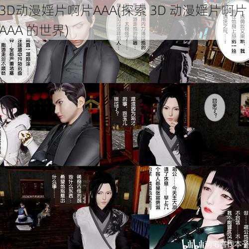 3D动漫婬片啊片AAA(探索 3D 动漫婬片啊片 AAA 的世界)