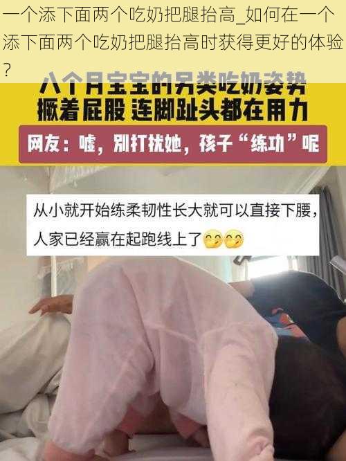 一个添下面两个吃奶把腿抬高_如何在一个添下面两个吃奶把腿抬高时获得更好的体验？