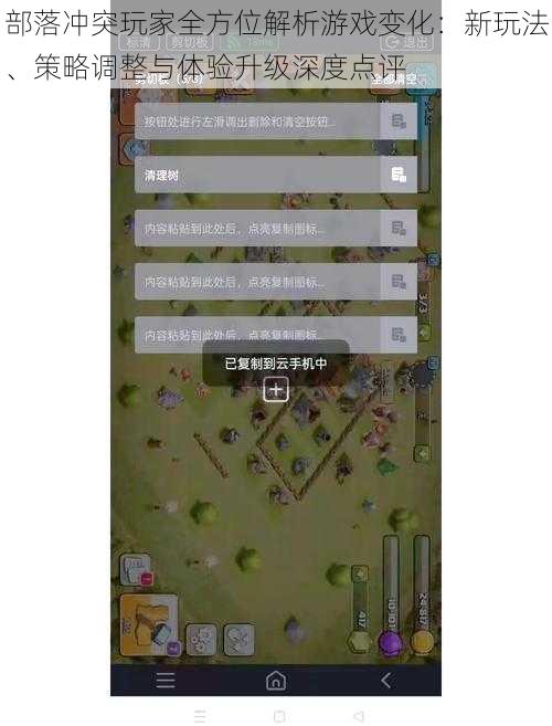 部落冲突玩家全方位解析游戏变化：新玩法、策略调整与体验升级深度点评