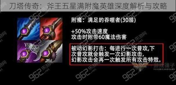 刀塔传奇：斧王五星满附魔英雄深度解析与攻略