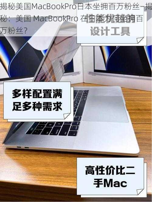 揭秘美国MacBookPro日本坐拥百万粉丝—揭秘：美国 MacBookPro 在日本为何坐拥百万粉丝？