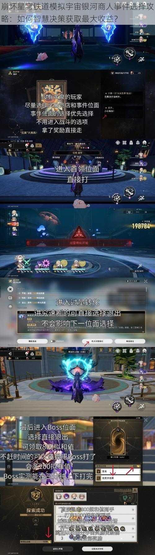 崩坏星穹铁道模拟宇宙银河商人事件选择攻略：如何智慧决策获取最大收益？